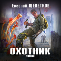 Евгений Щепетнов. Охотник. Чужой