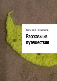 Рассказы из путешествия