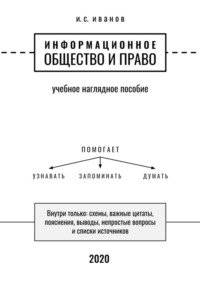 Информационное общество и право. Учебное наглядное пособие