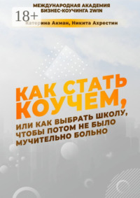 Как стать коучем, или Как выбрать школу, чтобы потом не было мучительно больно