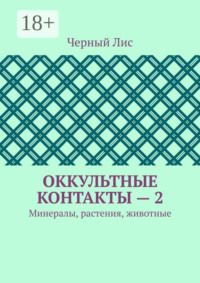 Оккультные контакты – 2. Минералы, растения, животные