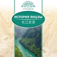 Цзян Ифань. История Янцзы