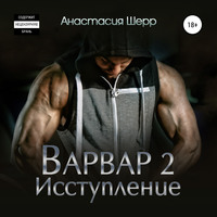 . Варвар 2. Исступление