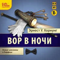 Эрнест Уильям Хорнунг. Вор в ночи. Новые рассказы о Раффлсе