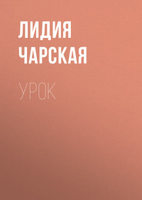 Лидия Чарская. Урок