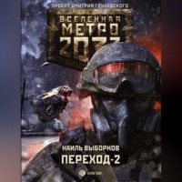 Наиль Эдуардович Выборнов. Метро 2033. Переход-2. На другой стороне