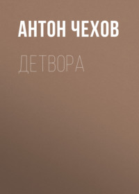 . Детвора