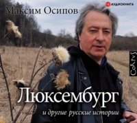 Максим Осипов. «Люксембург» и другие русские истории