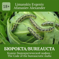 Limanskiy Evgeniy. Бюрокта/Bureaucta. Кодекс бюрократической мафии / The Code of the bureaucratic mafia