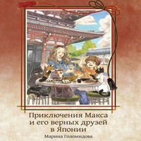 Марина Голомидова. Приключения Макса и его верных друзей в Японии