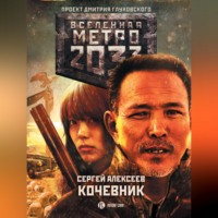 Сергей Алексеев. Метро 2033: Кочевник
