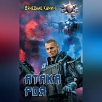 Вячеслав Кумин. Атака Роя