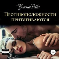 Елена Рейн. Противоположности притягиваются