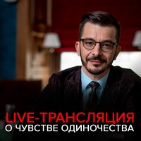 . Как избавиться от чувства одиночества? Запись live-трансляции с Андреем Курпатовым