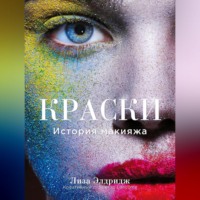 Лиза Элдридж. Краски. История макияжа