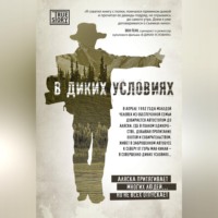 Джон Кракауэр. В диких условиях