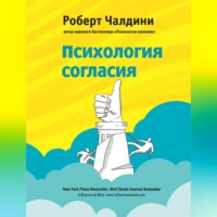 Роберт Чалдини. Психология согласия