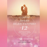 Гэри Чепмен. Одной любви недостаточно. 12 вопросов, на которые нужно ответить, прежде чем решиться на брак