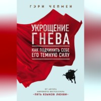 . Укрощение гнева
