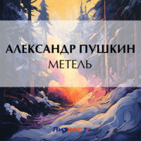 Александр Пушкин. Метель