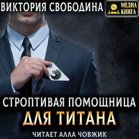 Виктория Свободина. Строптивая помощница для титана
