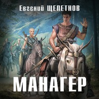 Евгений Щепетнов. Манагер