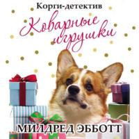 Корги-детектив: коварные игрушки