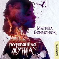 Марина Ефиминюк. Потерянная душа