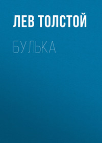 Лев Толстой. Булька