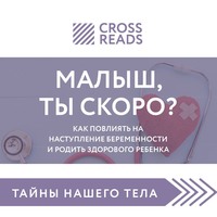 . Саммари книги «Малыш, ты скоро? Как повлиять на наступление беременности и родить здорового ребенка»