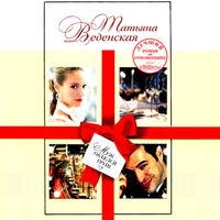 Татьяна Веденская. Муж объелся груш