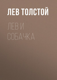 . Лев и собачка
