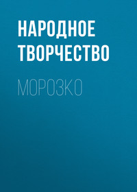 . Морозко