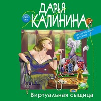 Дарья Калинина. Виртуальная сыщица