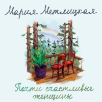 Мария Метлицкая. Почти счастливые женщины