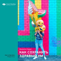 . Ключевые идеи книги: Как сохранить здравый ум. Филиппа Перри