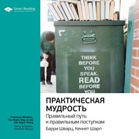 . Ключевые идеи книги: Практическая мудрость. Правильный путь к правильным поступкам. Барри Шварц, Кеннет Шарп