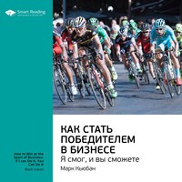 Smart Reading. Ключевые идеи книги: Как стать победителем в бизнесе. Я смог, и вы сможете. Марк Кьюбан