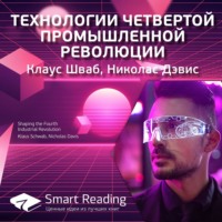 Smart Reading. Ключевые идеи книги: Технологии четвертой промышленной революции. Клаус Шваб, Николас Дэвис