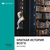 . Ключевые идеи книги: Краткая история всего. Кен Уилбер