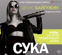 Денис Байгужин. Сука. Роль, которую продиктовала жизнь
