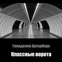 Гвендолен Артерберк. Классные ворота