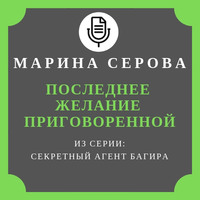 . Последнее желание приговоренной