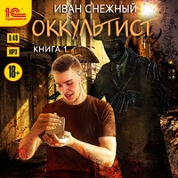 Иван Снежный. Оккультист