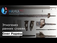 Этногенез ранних славян