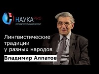 Лингвистические традиции у разных народов