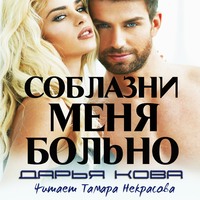 Дарья Кова. Соблазни меня больно
