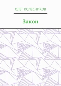 Закон