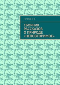 Сборник рассказов о природе «Неповторимое»