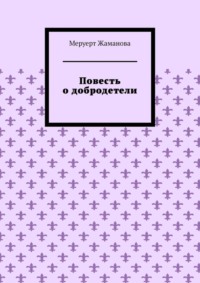 Повесть о добродетели